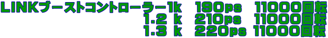 LINKブーストコントローラー１ｋ　１９０ps  １１０００回転                        1.2 k  ２１０ps  １１０００回転                        1.3 k  ２２０ps １１０００回転