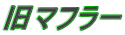 旧マフラー