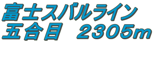 富士スバルライン 五合目　２３０５ｍ 